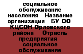 социальное обслуживание населения › Название организации ­ БУ ОО “КЦСОН Орловского района“ › Отрасль предприятия ­ социальное обслуживание населения › Название вакансии ­ бухгалтер › Место работы ­ ул. Московская д.159 › Минимальный оклад ­ 10 000 - Орловская обл. Работа » Вакансии   . Орловская обл.